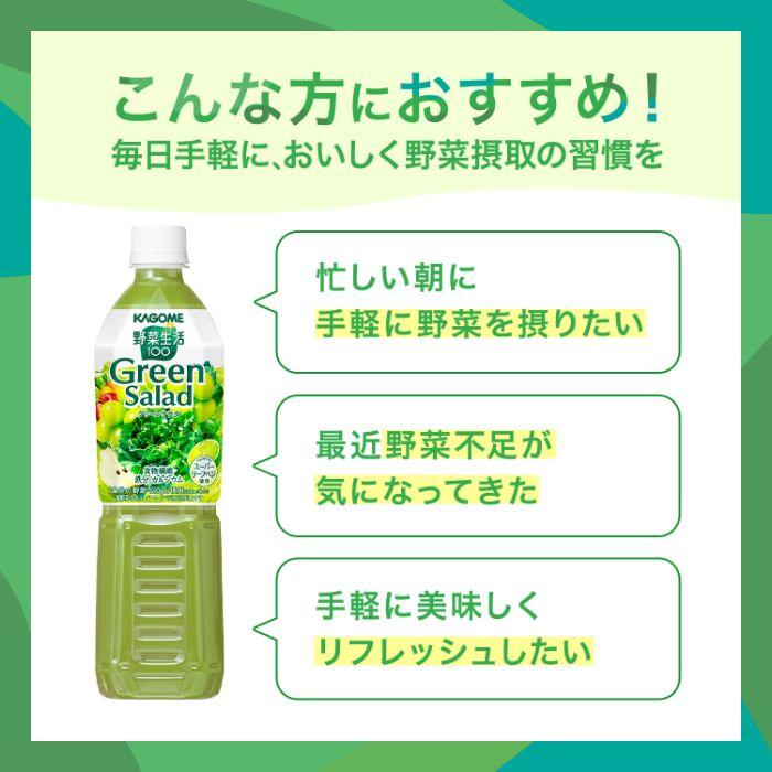 野菜生活100 カゴメ グリーンサラダ 720ml ペットボトル 15本入 野菜