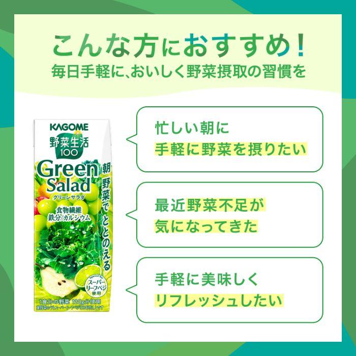 カゴメ 野菜生活100 グリーンサラダ 200ml 紙パック 48本 (24本入×2 まとめ買い) 野菜ジュース Green Salad スーパーリーフベジ 1食分の野菜｜nakae-web｜04