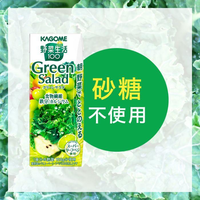 カゴメ 野菜生活100 グリーンサラダ 200ml 紙パック 48本 (24本入×2 まとめ買い) 野菜ジュース Green Salad スーパーリーフベジ 1食分の野菜｜nakae-web｜06