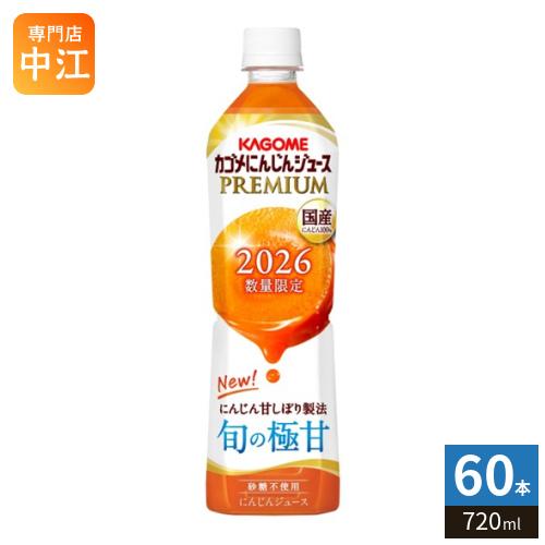 KAGOME（カゴメ） にんじんジュース プレミアム 2026 720ml ペット