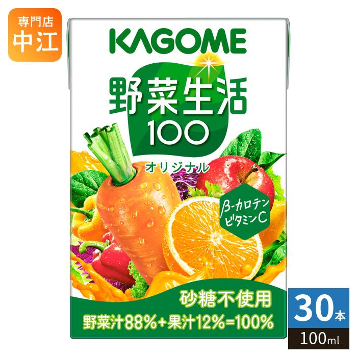 野菜生活100 カゴメ オリジナル 100ml 紙パック 30本入 野菜 果実