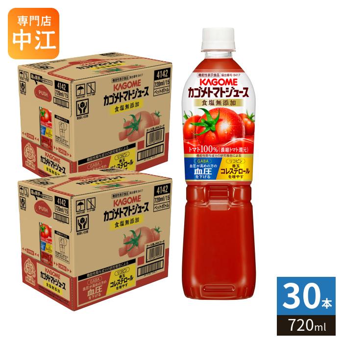 KAGOME（カゴメ） トマトジュース 食塩無添加 720ml ペットボトル 30本