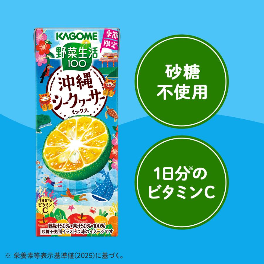 野菜生活100 カゴメ 沖縄シークヮーサーミックス 195ml 紙パック 24本