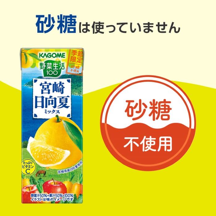 カゴメ 野菜生活100 宮崎日向夏ミックス 195ml 紙パック 24本入 野菜ジュース 季節限定 砂糖不使用 日向夏 宮崎県産 ビタミンC｜nakae-web｜05