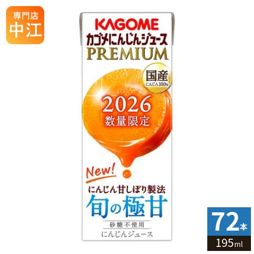 KAGOME（カゴメ） にんじんジュース プレミアム 2026 195ml 紙パック