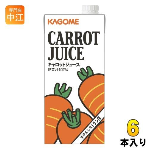 カゴメ キャロットジュース ホテルレストラン用 1L 紙パック 6本入 野菜ジュース