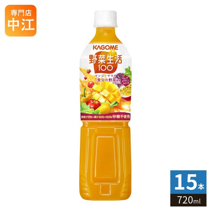 KAGOME 野菜ジュース KAGOME（カゴメ） 野菜生活100 マンゴーサラダ 720ml ペットボトル 15