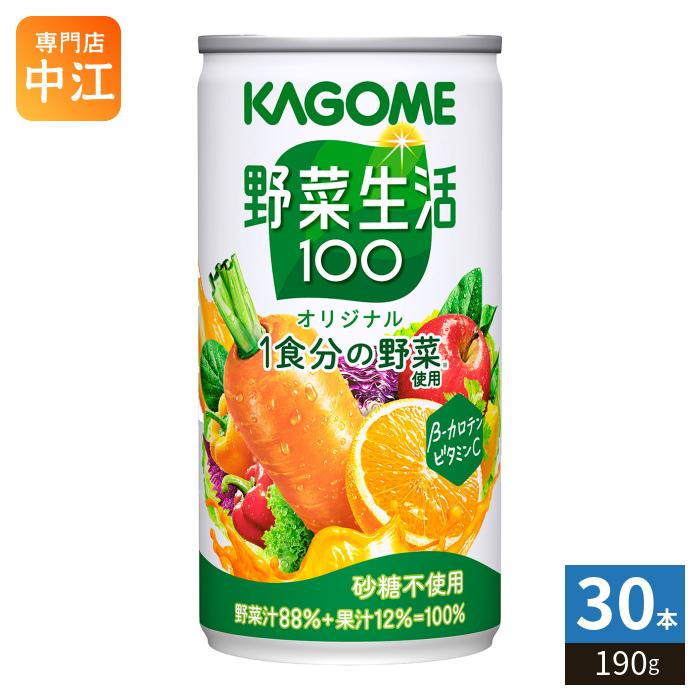カゴメ 野菜生活100 オリジナル 190g 缶 30本入 野菜ジュース カロテン