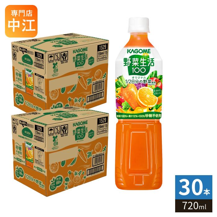 KAGOME（カゴメ） 野菜生活100 オリジナル 720ml ペットボトル 30本