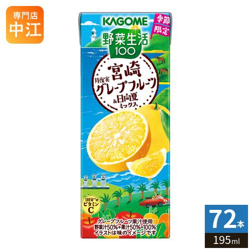 野菜生活100 カゴメ 宮崎月夜実グレープフルーツ&日向夏ミックス 195ml