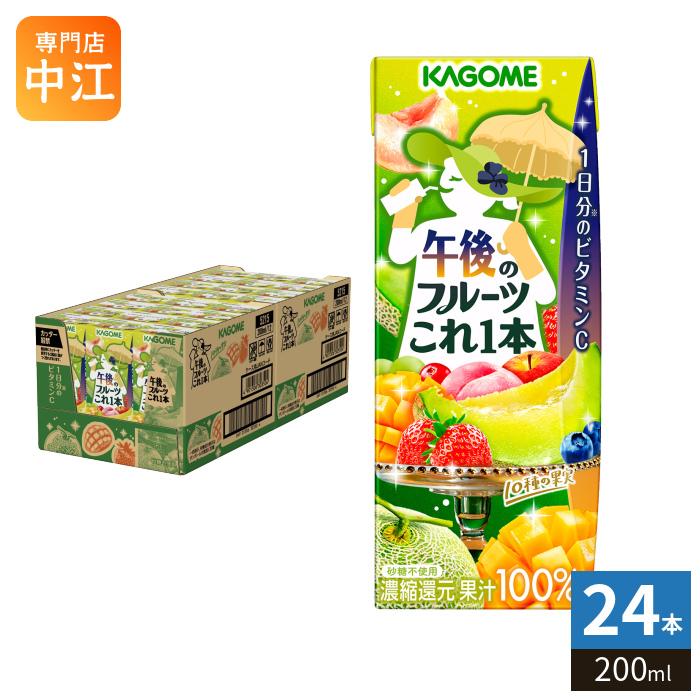 野菜生活100 カゴメ 午後のフルーツこれ一本 200ml 紙パック 24本入