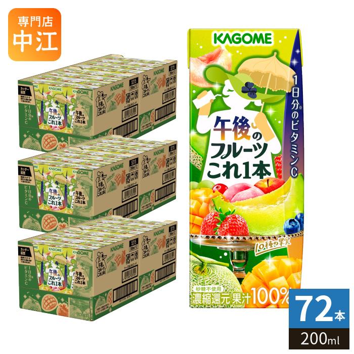 野菜生活100 カゴメ 午後のフルーツこれ一本 200ml 紙パック 72本 (24