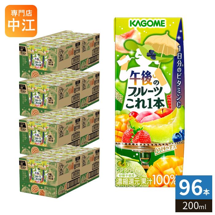 野菜生活100 カゴメ 午後のフルーツこれ一本 200ml 紙パック 96本 (24
