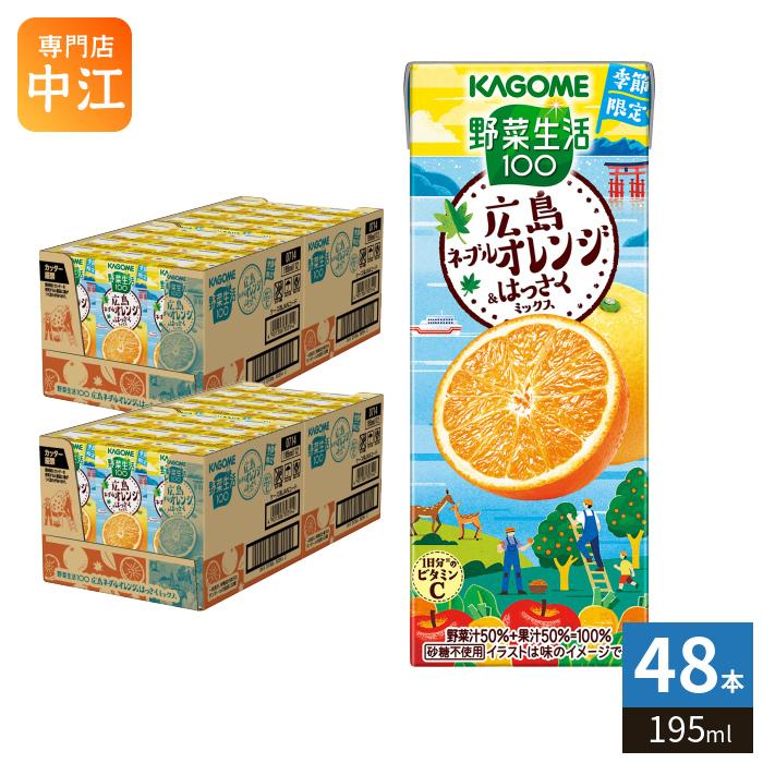 野菜生活100 カゴメ 広島ネーブルオレンジ&はっさくミックス 195ml 紙