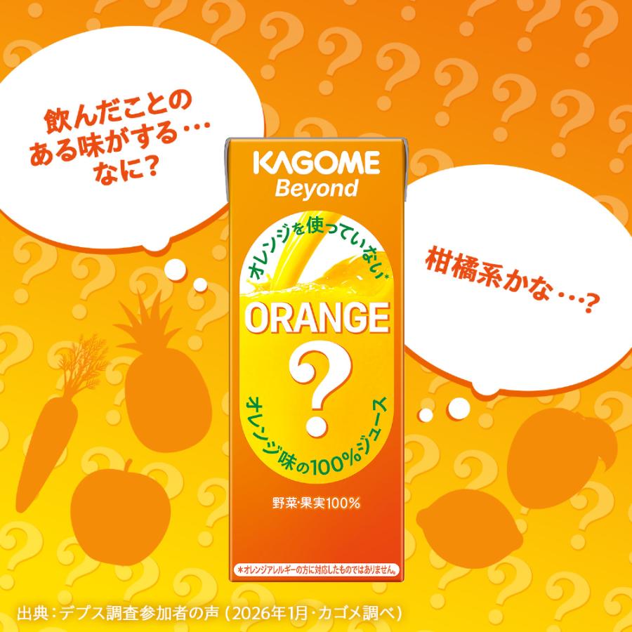 野菜生活100 カゴメ Beyond ビヨンド オレンジを使っていないオレンジ