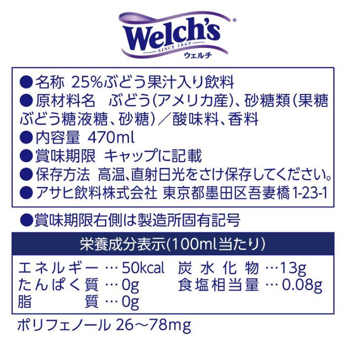 Welch's アサヒ ウェルチ 1房分のぶどう 470ml ペットボトル 24本入