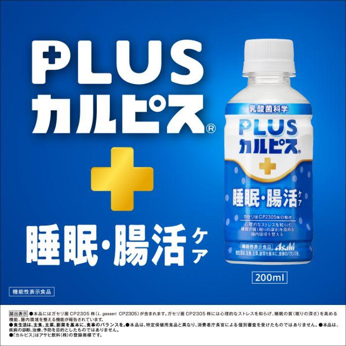 アサヒ PLUSカルピス 睡眠・腸活ケア 200ml ペットボトル 24本入 アサヒ PLUSカルピス 睡眠・腸活ケア 200ml ペットボトル 24本入