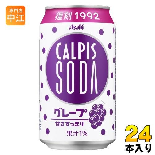 カルピス アサヒ カルピスソーダ グレープ 350ml 缶 24本入 乳性炭酸