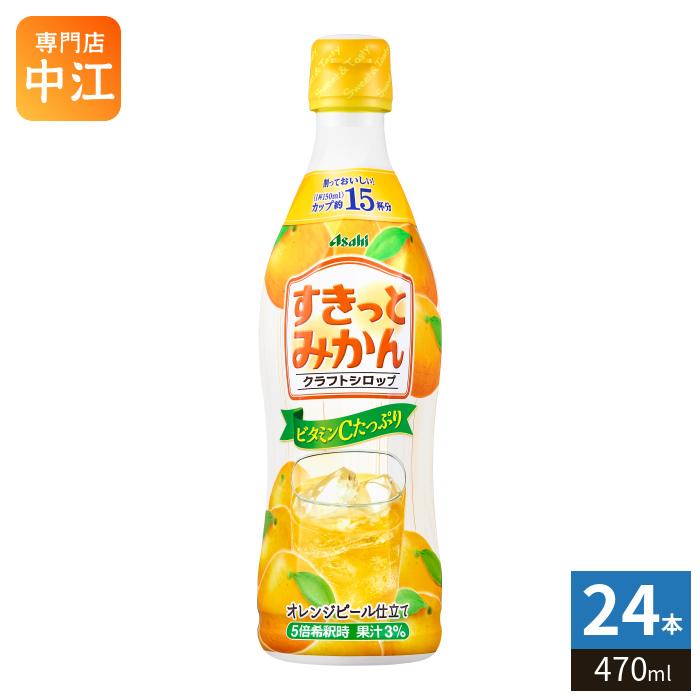 アサヒ（asahi） クラフトシロップ すきっとみかん 5倍希釈用 470ml
