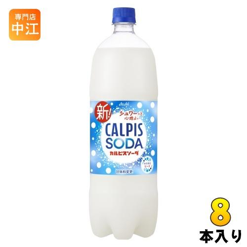 アサヒ カルピス カルピスソーダ 1.5L ペットボトル 8本入 乳性炭酸