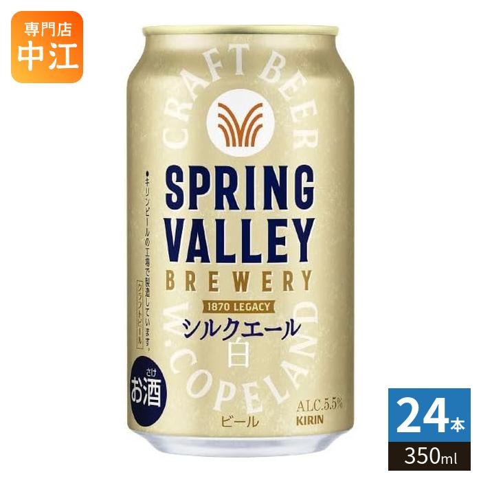 KIRIN SPRING VALLEY シルクエール　350缶 キリン（KIRIN） キリンビール スプリングバレー シルクエール 350ml