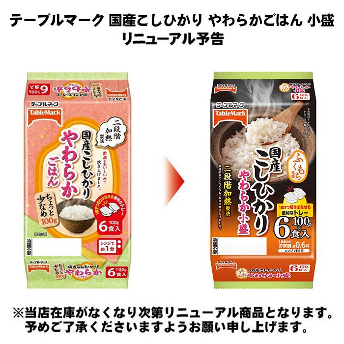 テーブルマーク 国産こしひかり やわらかごはん 小盛 100g 6食セット×8