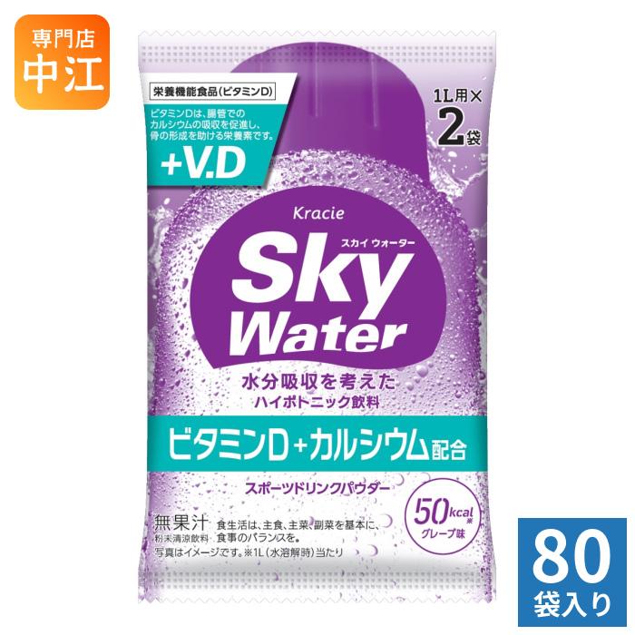 クラシエ スカイウォーター グレープ味 (1L用×2包) 80袋 合計160