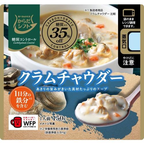 三菱食品 からだシフト 糖質コントロール クラムチャウダー 150g 40袋