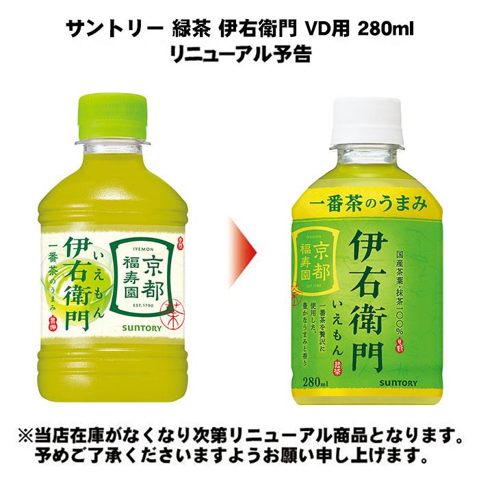 伊右衛門（サントリー） サントリー 緑茶 伊右衛門 VD用 280ml ペット