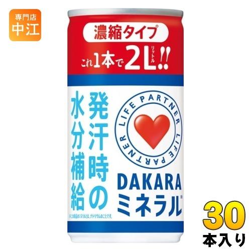 サントリー DAKARA ミネラル 濃縮タイプ 195g 缶 30本入 スポーツドリンク｜nakae-web