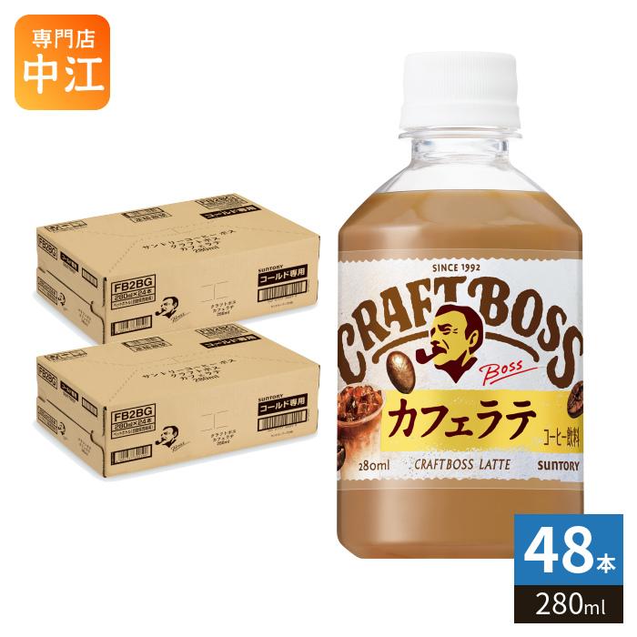 BOSS（サントリー） サントリー クラフトボス カフェラテ VD用 280ml
