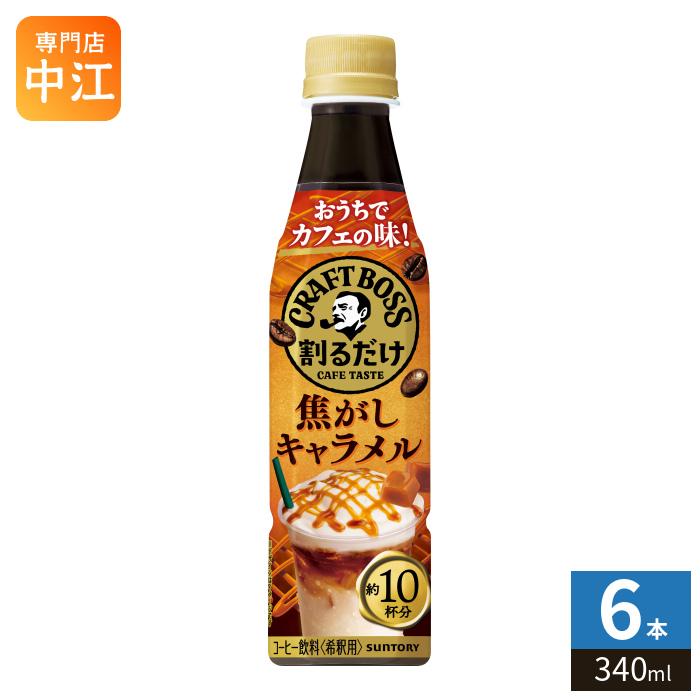 BOSS（サントリー） サントリー 割るだけクラフトボスカフェ 焦がし