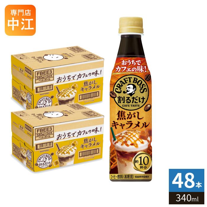 BOSS（サントリー） サントリー 割るだけクラフトボスカフェ 焦がし