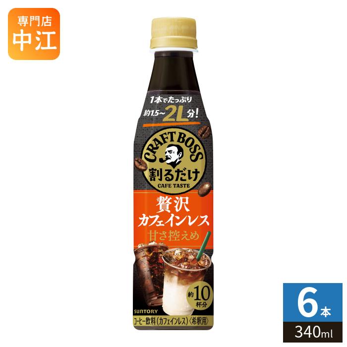 BOSS（サントリー） サントリー 割るだけクラフトボスカフェ 贅沢
