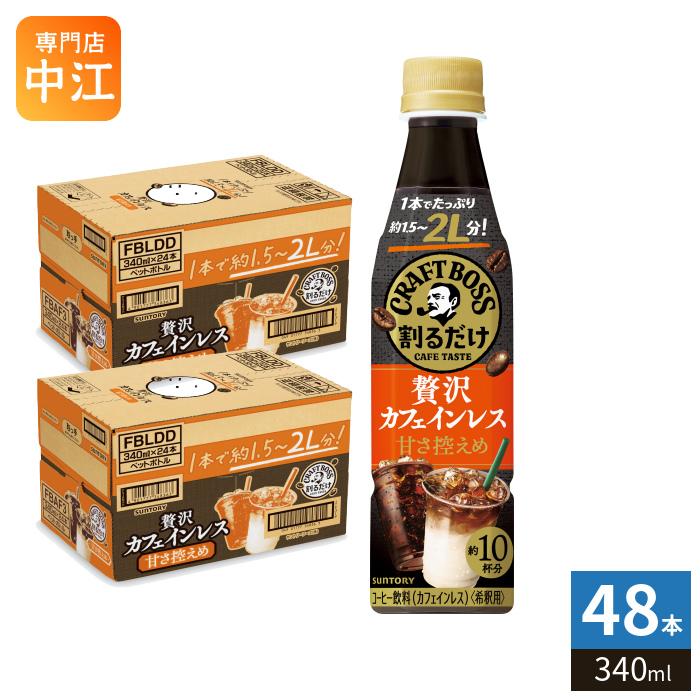 BOSS（サントリー） サントリー 割るだけクラフトボスカフェ 贅沢