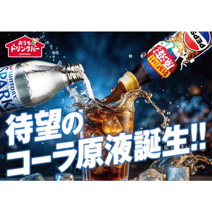 PEPSI（ペプシ） サントリー おうちドリンクバー ペプシコーラ 希釈用