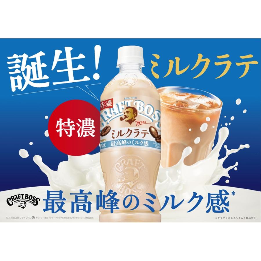 BOSS（サントリー） サントリー クラフトボス ミルクラテ 500ml ペット