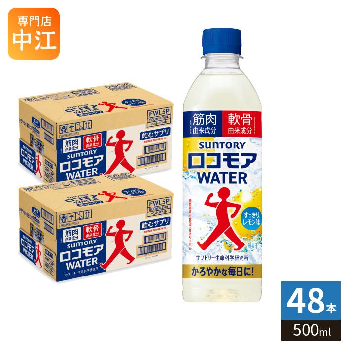 SUNTORY（サントリー） ロコモアウォーター 500ml ペットボトル 48本