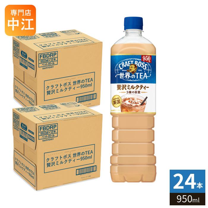 BOSS（サントリー） サントリー クラフトボス 世界のTEA 贅沢ミルク