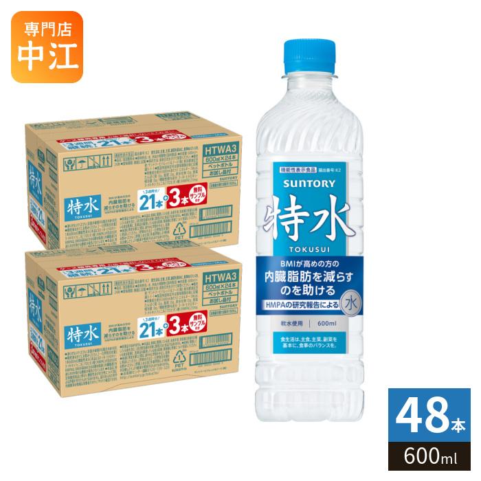 特水48本 SUNTORY（サントリー） 特水 600ml ペットボトル 48本（42本+お試し品6