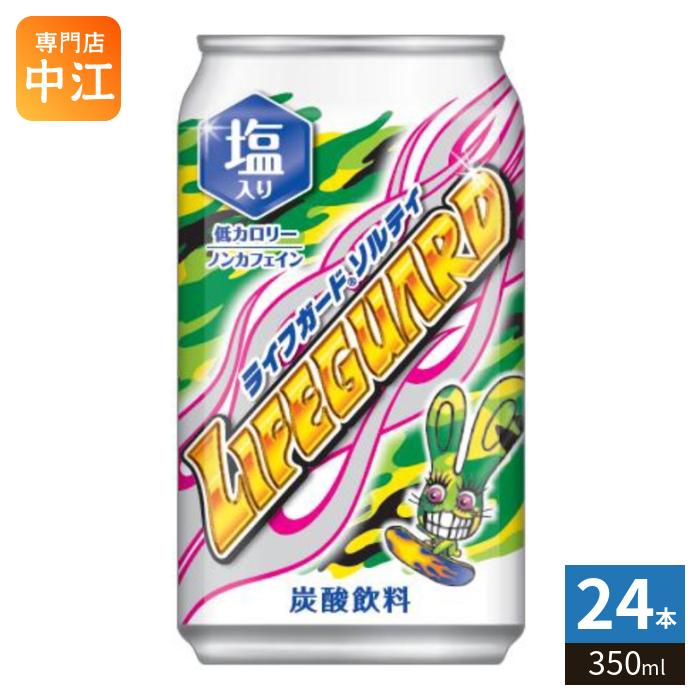 ライフガード チェリオ ソルティ 350ml 缶 24本入 炭酸飲料 熱中症対策