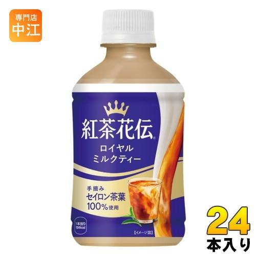 紅茶花伝 コカ・コーラ ロイヤルミルクティー 280ml ペットボトル 24本