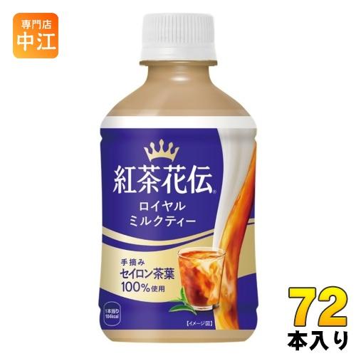紅茶花伝 コカ・コーラ ロイヤルミルクティー 280ml ペットボトル 72本