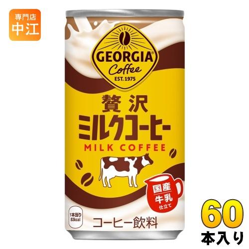 ジョージア コカ・コーラ 贅沢ミルクコーヒー 185g 缶 60本 (30本入×2