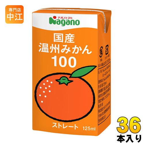 ナガノトマト 国産 温州みかん100 125ml 紙パック 36本入 果汁飲料
