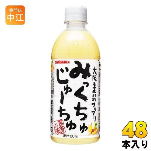 サンガリア（SANGARIA） みっくちゅじゅーちゅ 500ml ペットボトル 48