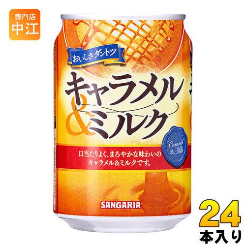 サンガリア おいしさダントツ キャラメル&ミルク 275g 缶 24本入｜nakae-web