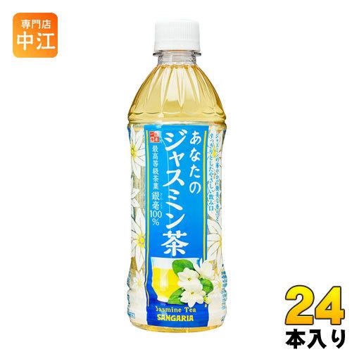 サンガリア（SANGARIA） あなたのジャスミン茶 500ml ペットボトル 24
