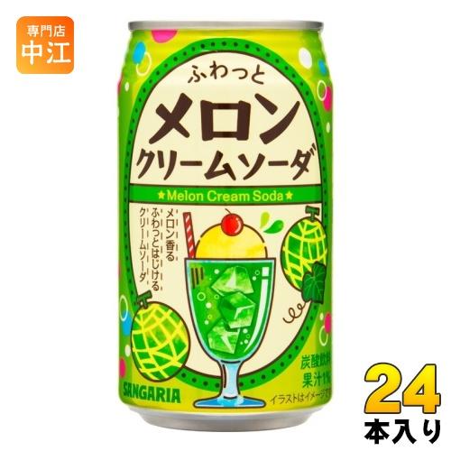 サンガリア（SANGARIA） ふわっとメロンクリームソーダ 350g 缶 24本入