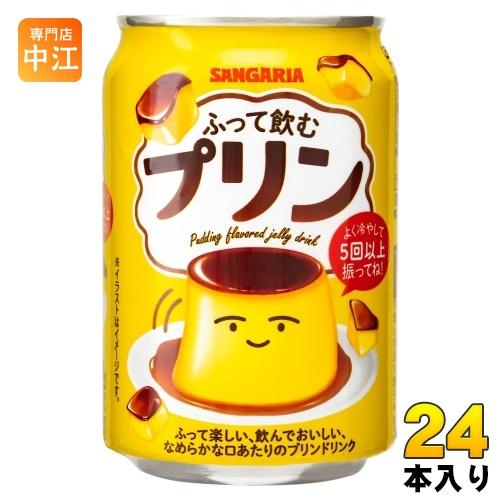 サンガリア ふって飲むプリン 275g 缶 24本入 乳性飲料 プリン